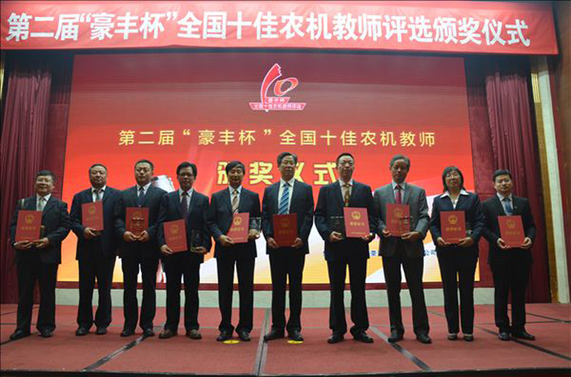 侯加林教授荣获第二届“豪丰杯”全国十佳农机教师称号 