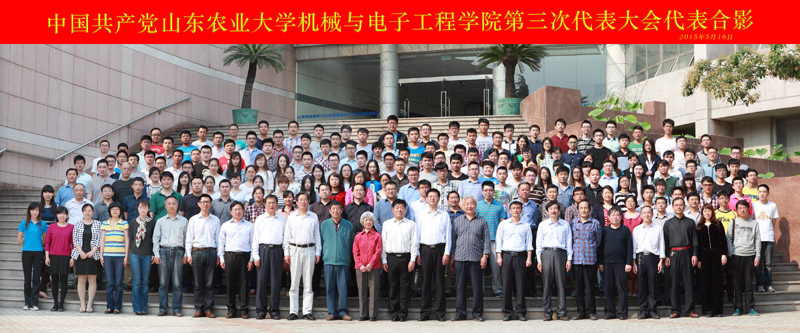 中国共产党机械与电子工程学院第三次代表大会代表合影